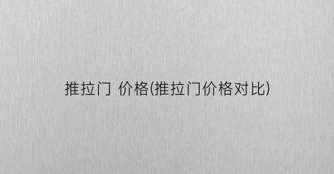 “推拉门 价格(推拉门价格对比)